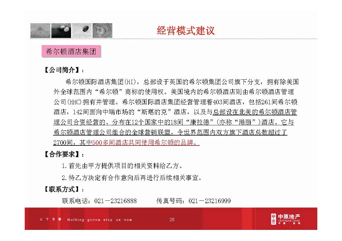 房地产产品研究：产权酒店操作模式分析