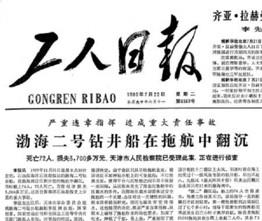来自大海的哀曲：渤海二号石油钻井平台沉没，背后有何悲惨真相？