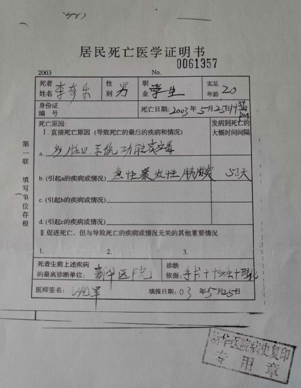 医院死亡证明,