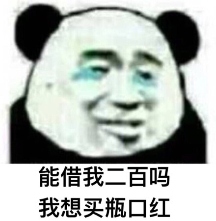 借钱买口红表情包