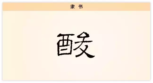 每日一字：酸