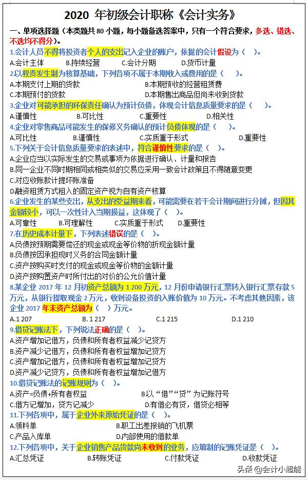 2020年初级会计模拟题800，答对一半以上厉害！快来试试(附答案)