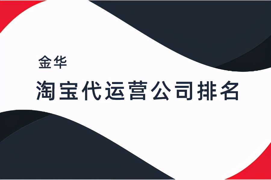 金华淘宝代运营公司排名-代运营公司有哪些？
