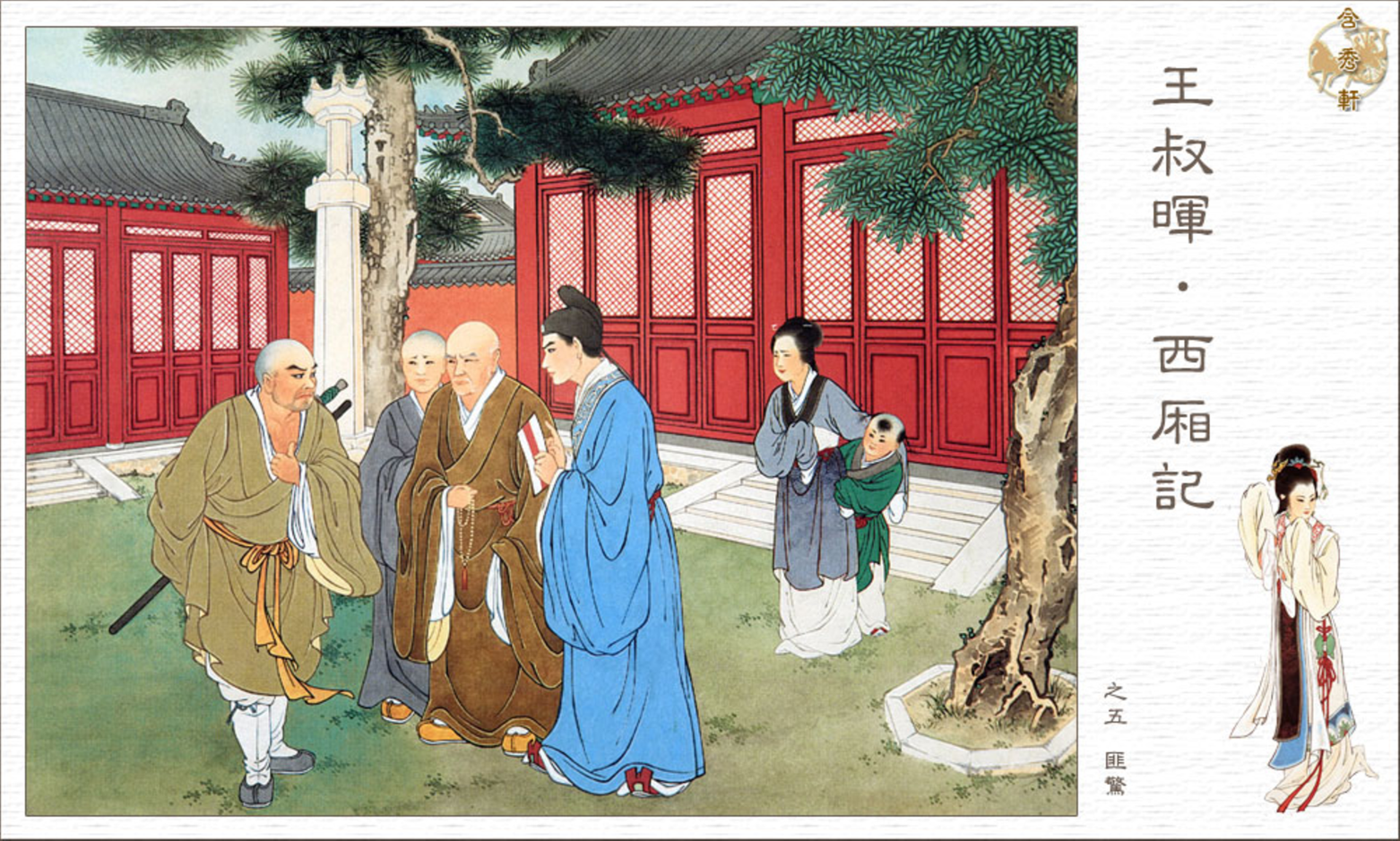 「PP连环画」王叔晖经典代表作《西厢记》全本（彩绘本+白描本）