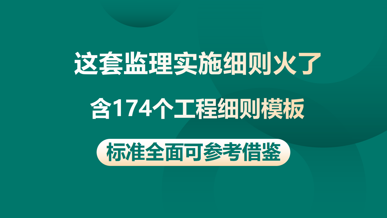 这套监理实施细则火了,含174个工程细则模板，标准全面可参考借鉴