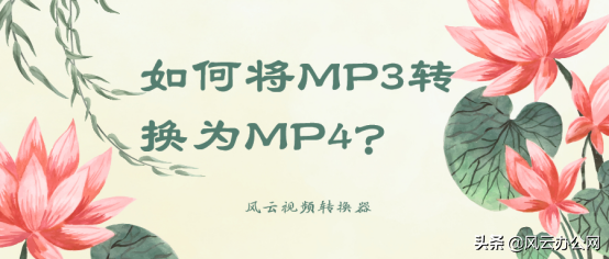 如何将MP3转换为MP4？小妙招轻松帮你解决