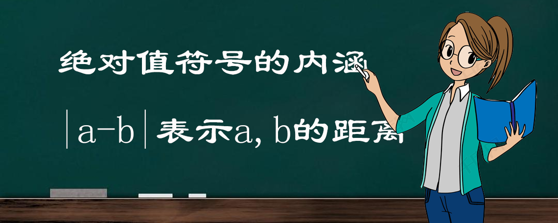 绝对值符号到底有什么内涵，很多学生没有真正的理解，因此常出错