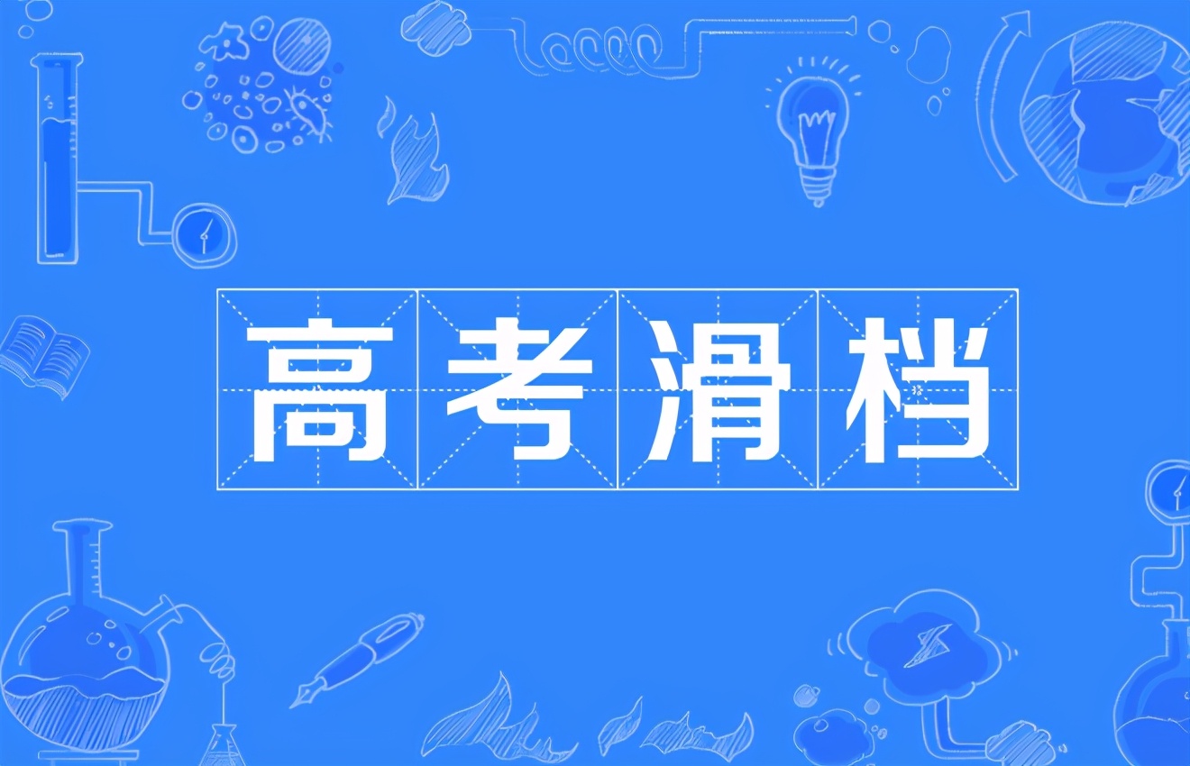 因不了解“大小年”规则，高考550分考生滑档，原来报考还看这个