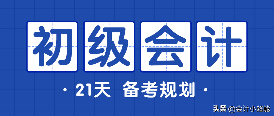 2020年初级会计备考21天通关计划，一次过妥妥的！拿到证书再来谢