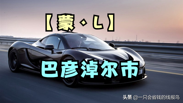 å†…è’™å�¤è‡ªæ²»åŒºæ±½è½¦ç‰Œç…§å&shy;—æ¯�æ�’åº�æ˜¯ä»€ä¹ˆï¼Ÿ
