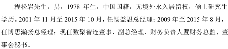 数聚智连招股书处罚信披不全，员工波动大、高管变动多