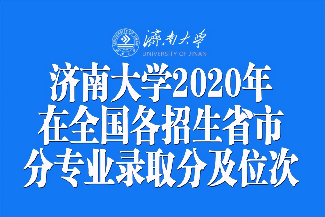 济南大学2020在全国各招生省市分专业录取分及位次汇总表！收藏