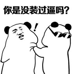 一套怼人表情包：你是没挨过揍吗？接受社会的毒打吧