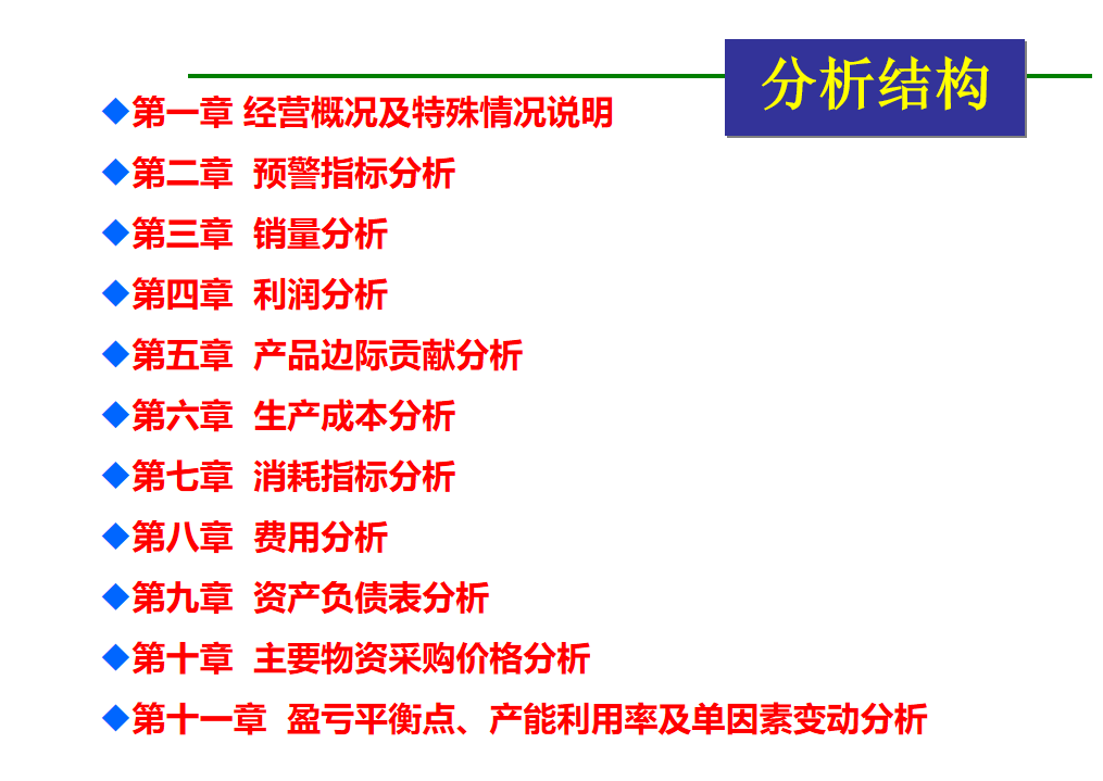 企业财务分析,企业财务分析报告万能模板