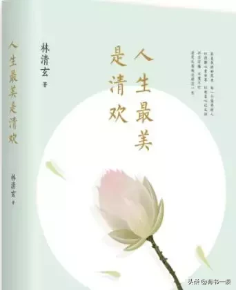 林清玄《人生最美是清欢》中20句优美句子，淡定从容