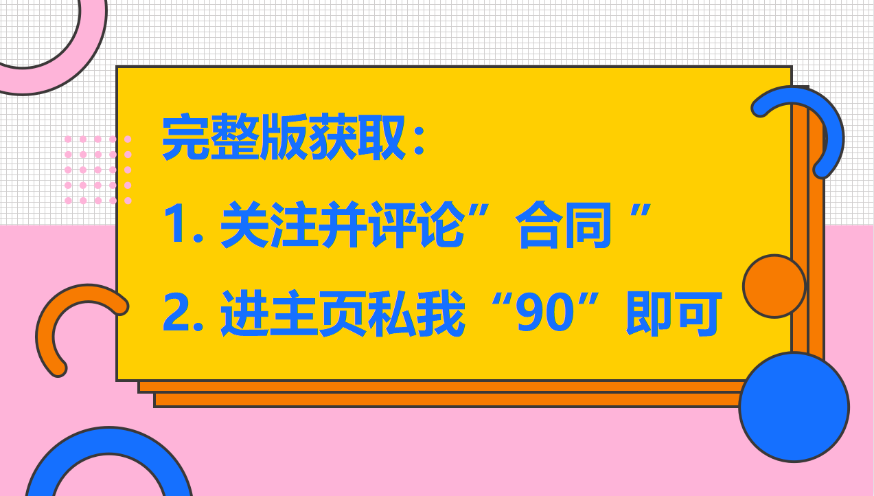 搞工程合同这块从没吃过亏，这90套建筑工程合同范本，改改就能用