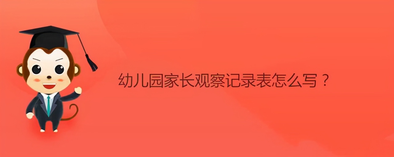 幼儿园家长观察记录表怎么写？