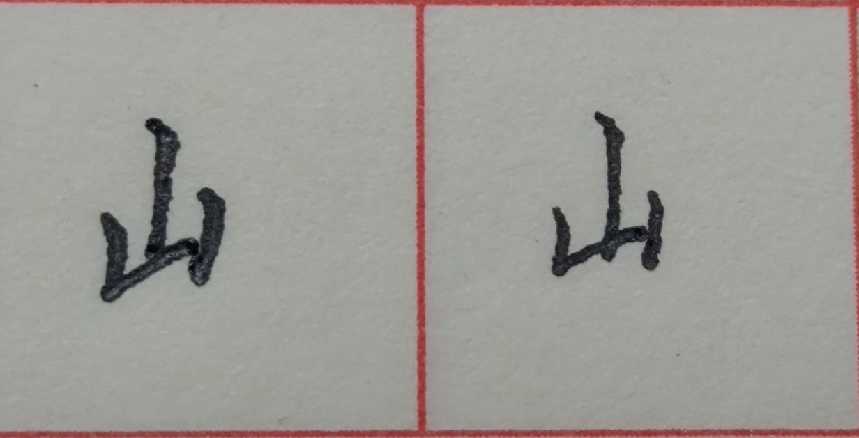 八字头的字有哪些字（重温常见偏旁部首字体知识）