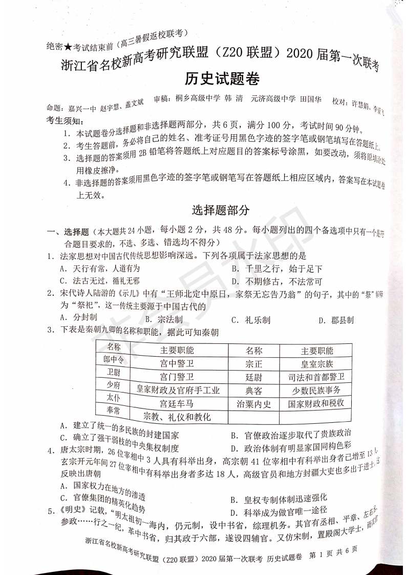 浙江省2020届名校联考语文、历史试题及答案