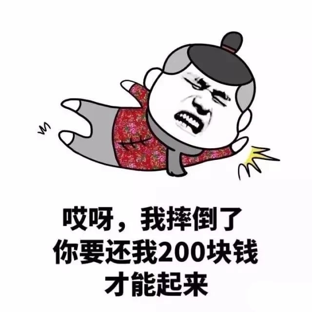 如何委婉让朋友还钱表情包｜我摔倒了，你要还我200块钱才能起来