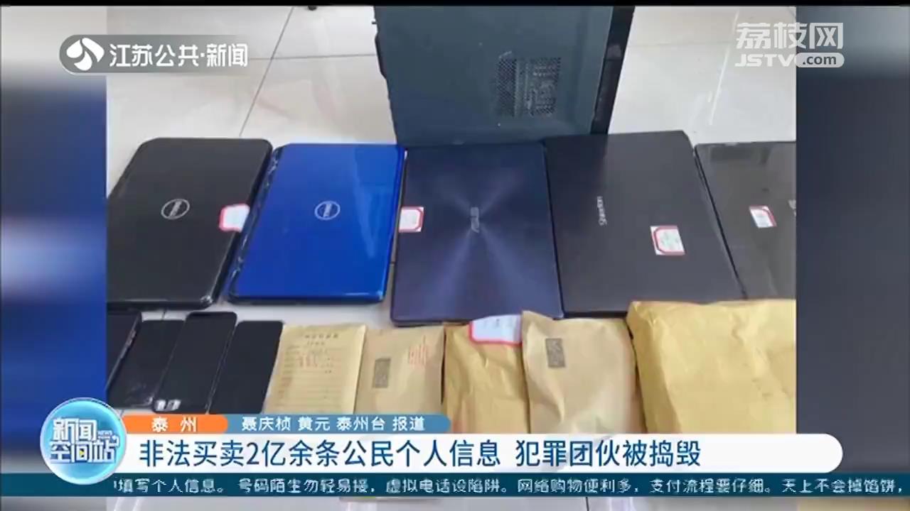 非法买卖2亿余条公民个人信息 泰州警方摧毁犯罪团伙