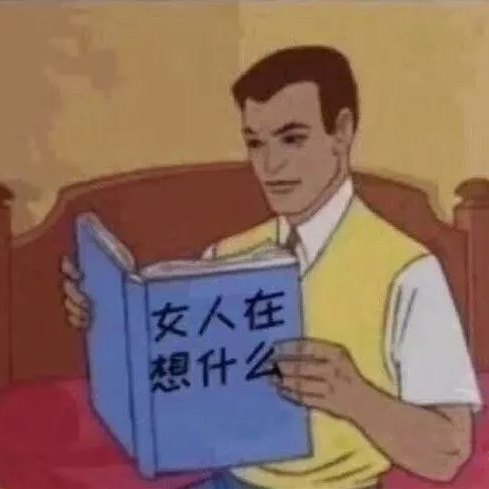 表情包：女生在想什么