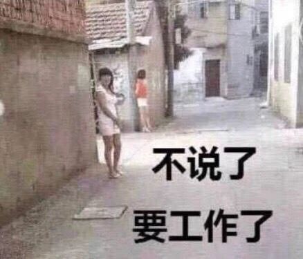 真TM让人害怕，不说要人家要工作了