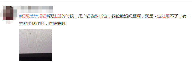 初级会计报名改了！系统查不到人员信息？大批考生注册失败