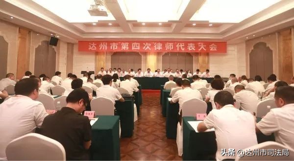 达州市第四次律师代表大会召开