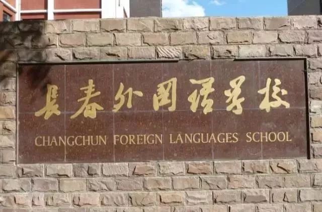 长春民办学校汇总大曝光！家长们你会为孩子选择哪一所？