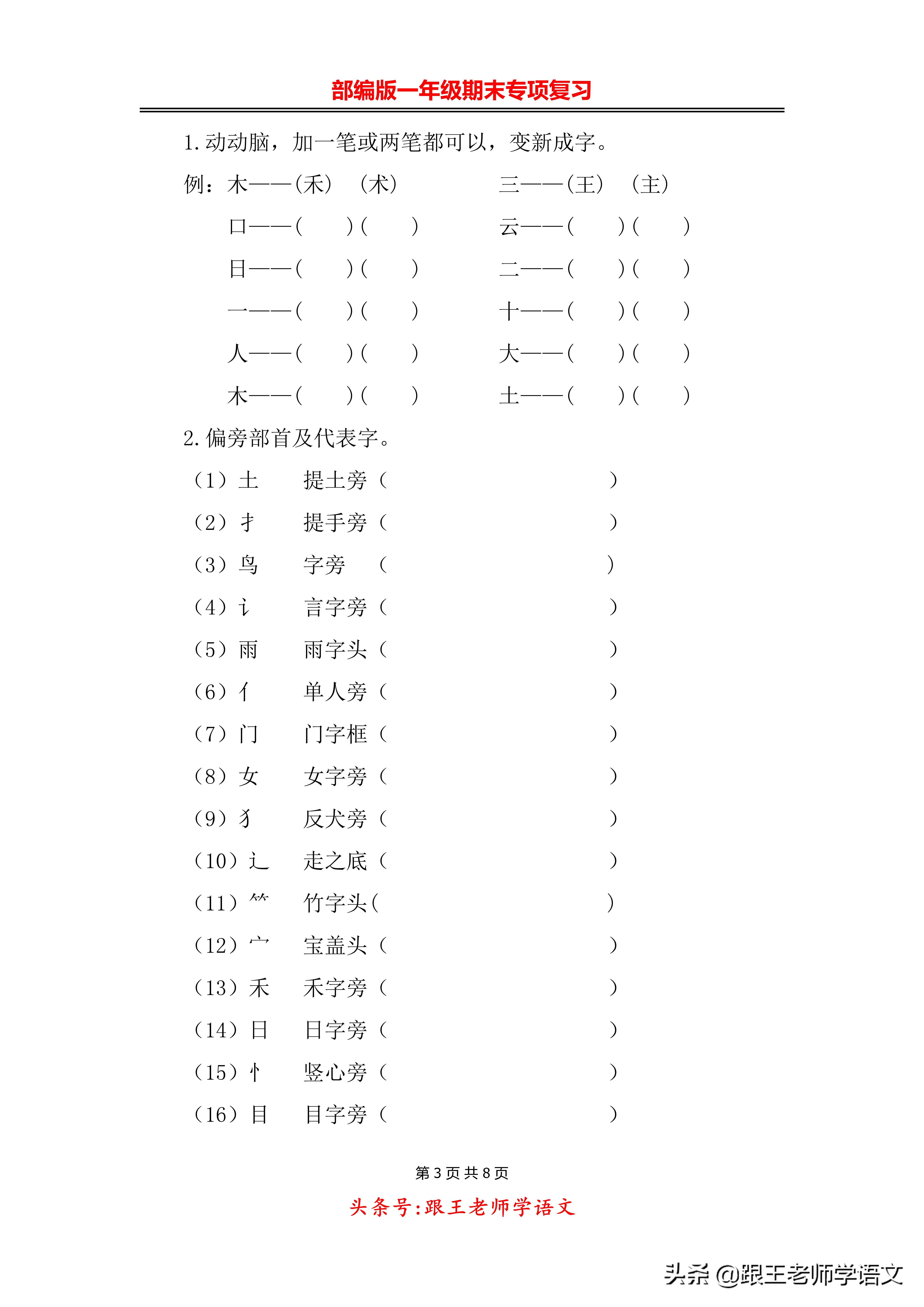 部编版一年级期末专项复习--生字专项附答案(可下载)