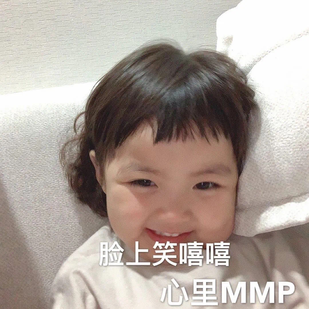 表情包：脸上笑嘻嘻，心里MMP