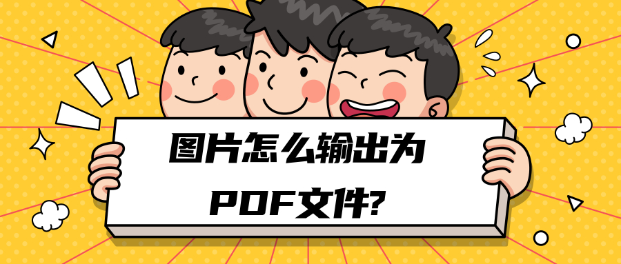 如何将图片转换为PDF格式文件