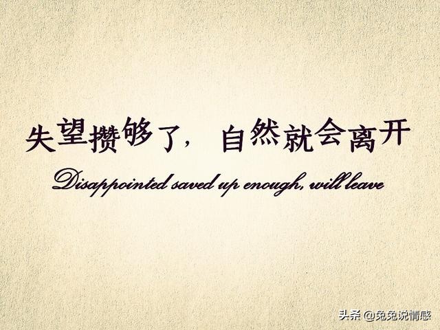 没有人会在原地等你，失望攒够了，自然就会离开