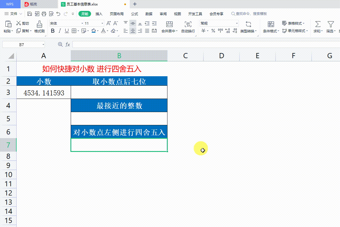 表格常用的公式用法之——(ROUND、RAND、EVALUATE)数字处理函数