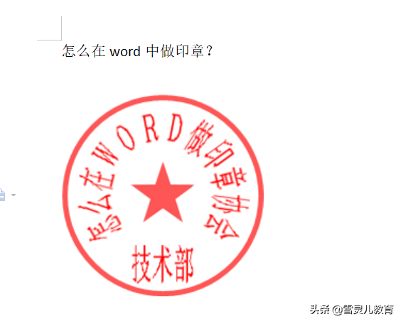 怎么在word中做印章(公司印章怎么导入word)