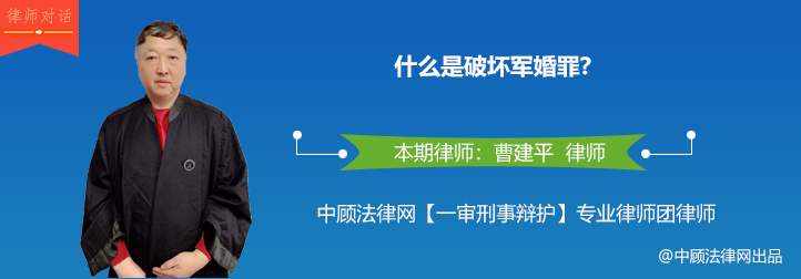 什么是破坏军婚罪？专家为您解答