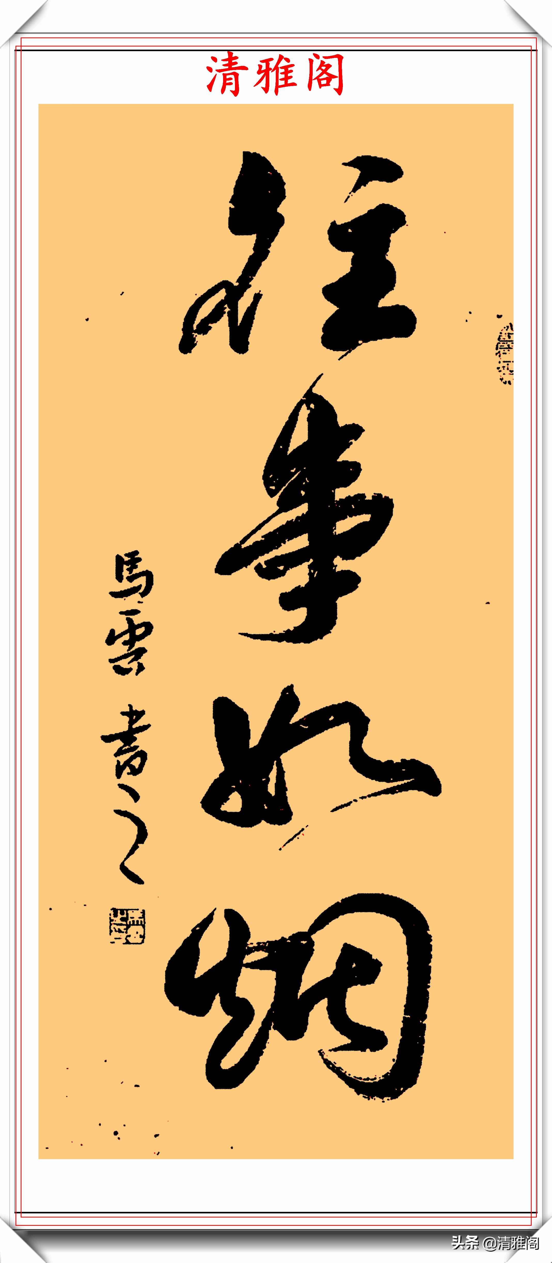 马云的20幅书法艺术字欣赏,自创"马体"书法,网友:字随人贵