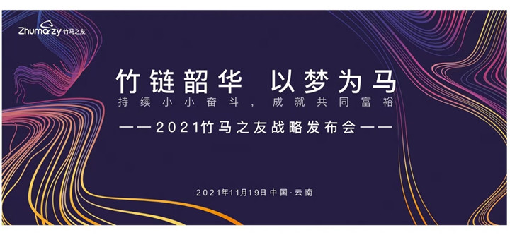 竹马之友开启数字化供应链体系建设，全力助推共同富裕