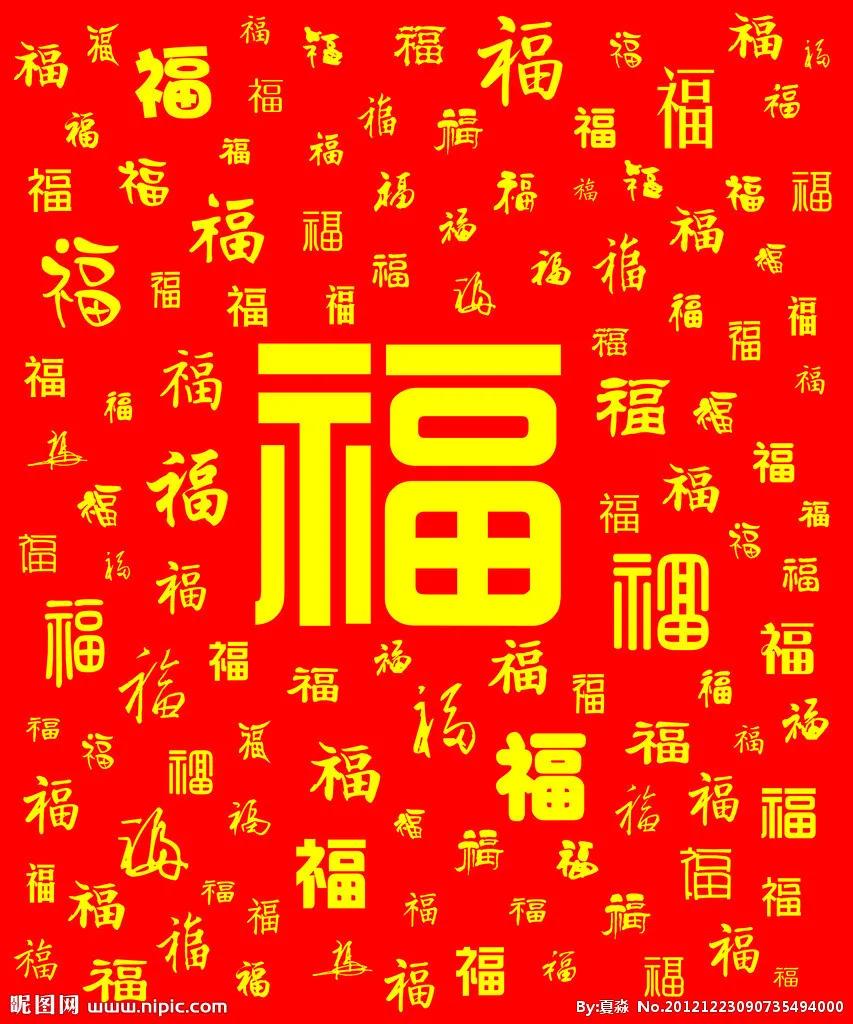 中国传统文化“福”