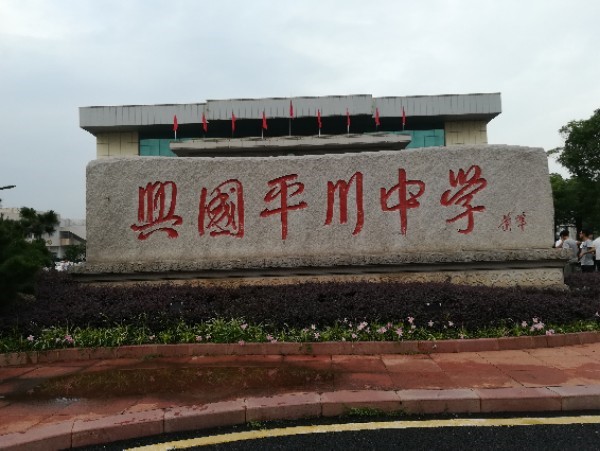 2019年兴国平川中学高考喜报