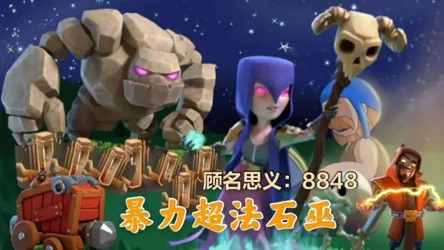 十三本流派推荐 ‖ 暴力超法石巫-8848打法详解