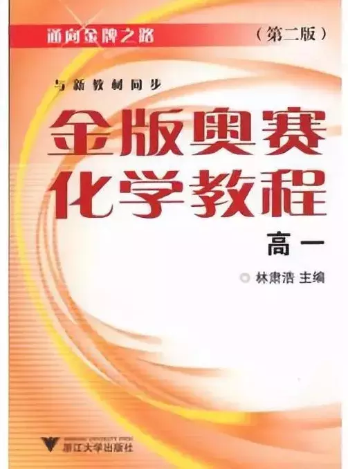 从入门到高阶，你需要刷哪些书？丨高中化学竞赛辅导书推荐