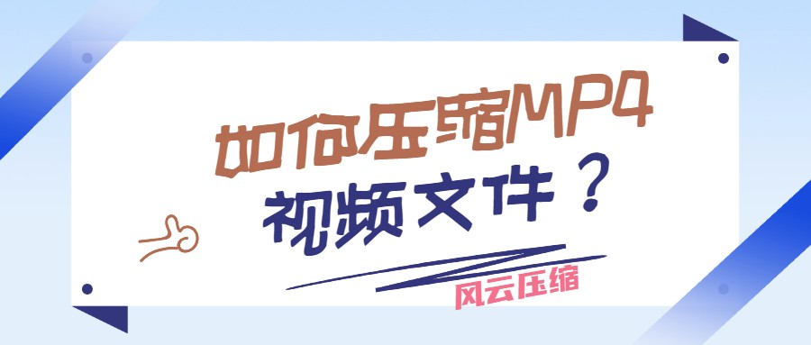 文件夹怎么压缩（如何压缩MP4视频文件）
