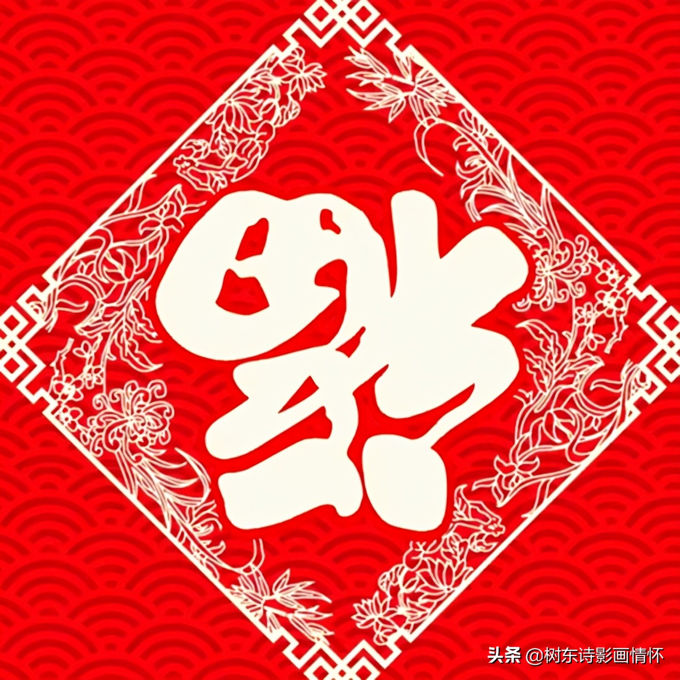 树东谈“福”字的起源，送天下人美好祝福