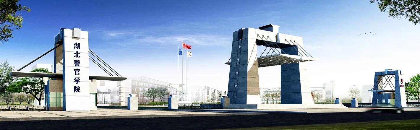 湖北省唯一的公安本科院校——湖北警官学院