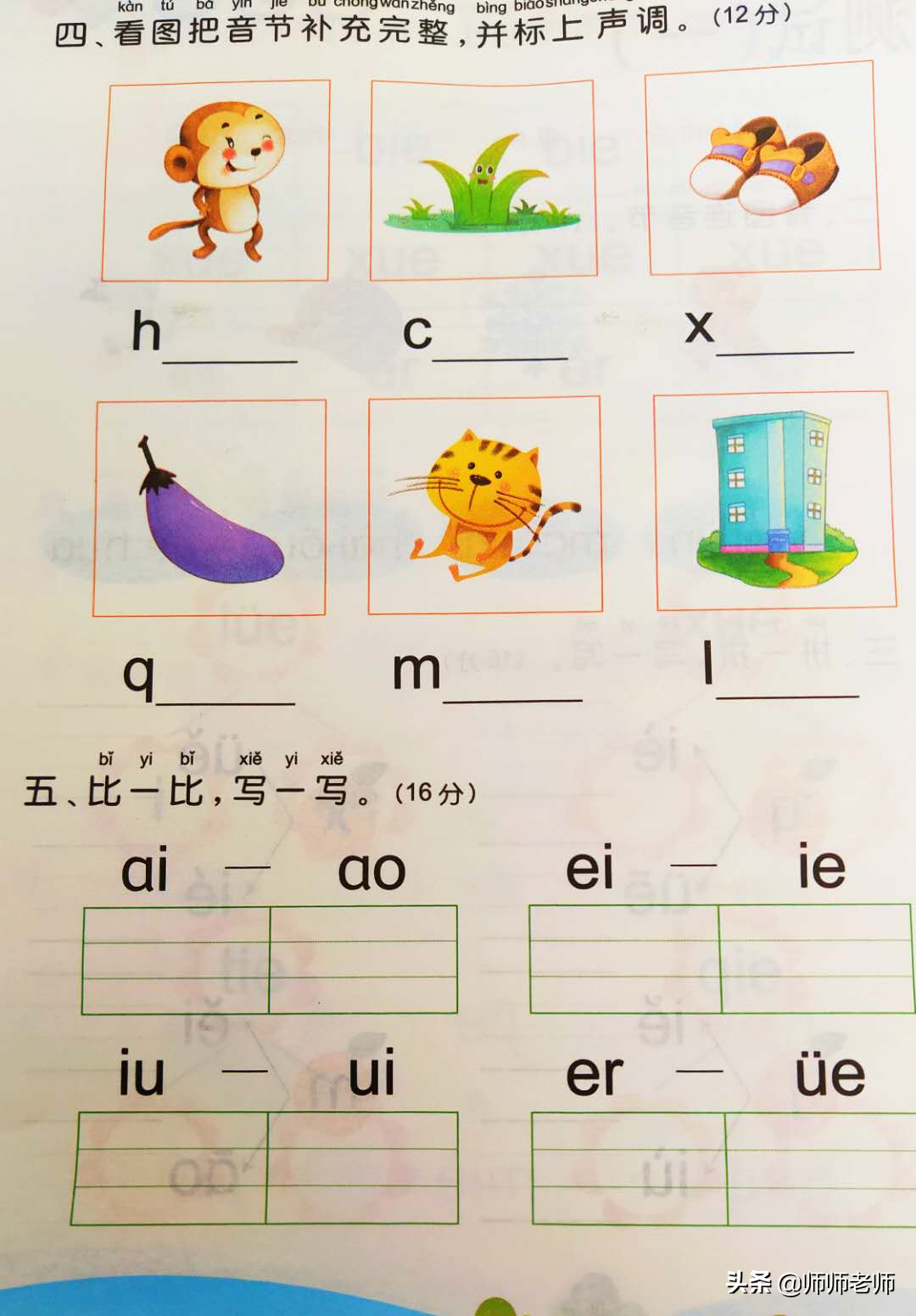 复韵母专项解读以及专项训练