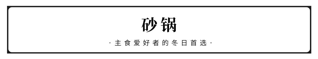 全国最好吃的15个砂锅，一秒让你暖心暖胃