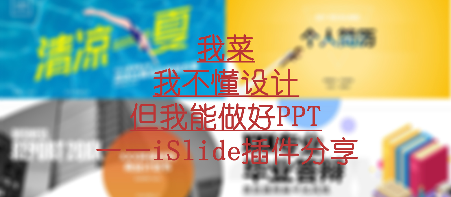 我菜，我不懂设计，但我能做出好PPT——iSlide插件体验谈