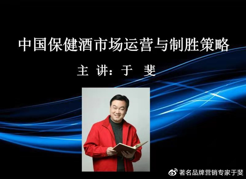 于斐老师谈：保健酒在激烈市场竞争中如何破局？（三）